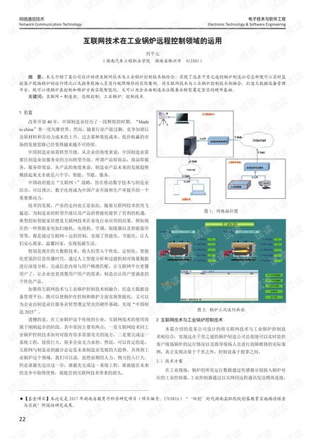 互联网技术在工业锅炉远程控制领域的运用
