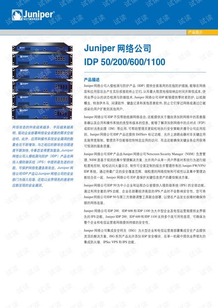Juniper Networks IDP系列产品技术白皮书详解
